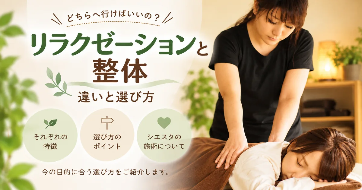 整体とリラクゼーションの違い
