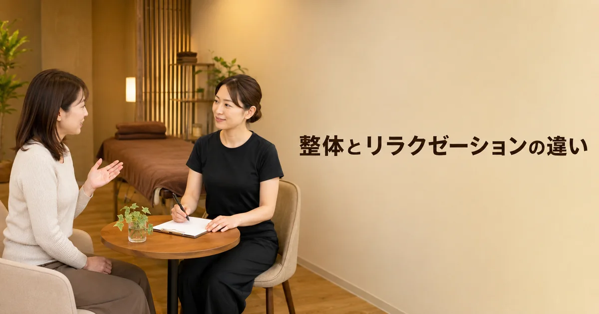 整体とリラクゼーションの違い