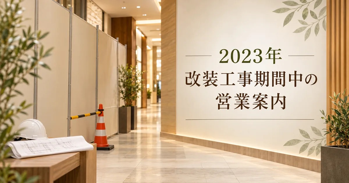 2023年 バロー瀬戸西店改装工事のお知らせ
