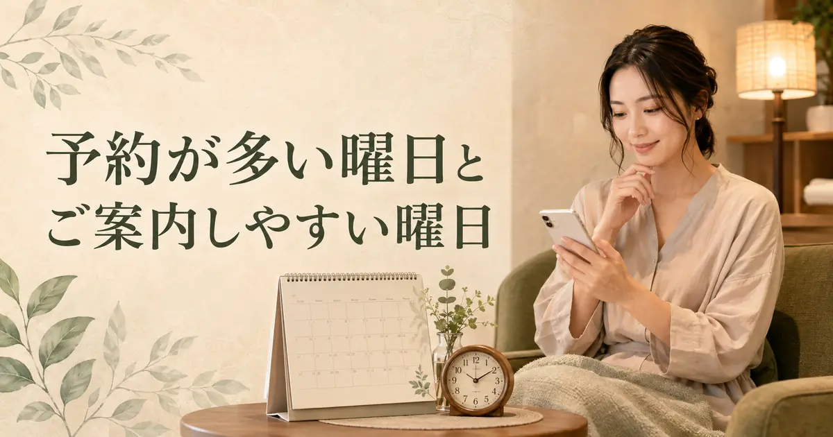 予約が多い曜日と空き傾向