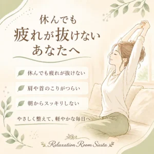 休んでも疲れが抜けず体の重さや肩と首のこりが気になる方へ向けたシエスタ瀬戸西店のイメージ画像
