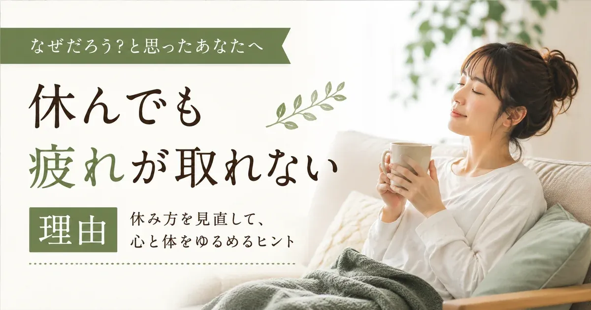 休んでも疲れが取れない理由