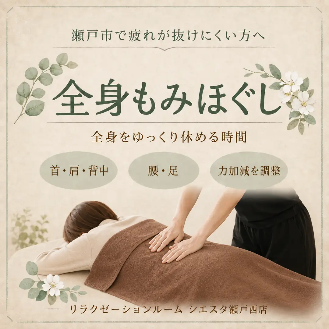 瀬戸市で疲れが抜けにくい方へ、施術着の上からブラウンのタオルを掛けて受けるシエスタ瀬戸西店の全身もみほぐし施術イメージ