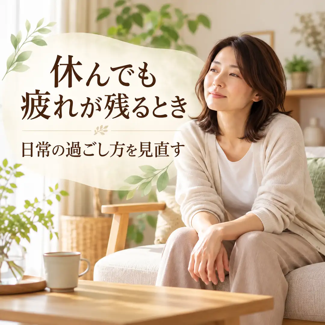 休んでも疲れが残るときに日常の過ごし方を見直すポイントを紹介する画像