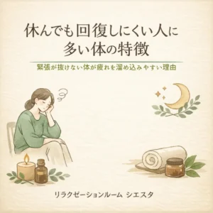 休んでも疲れが残ると感じる時に振り返りたい体の緊張や日常の過ごし方を紹介するシエスタ瀬戸西店の画像