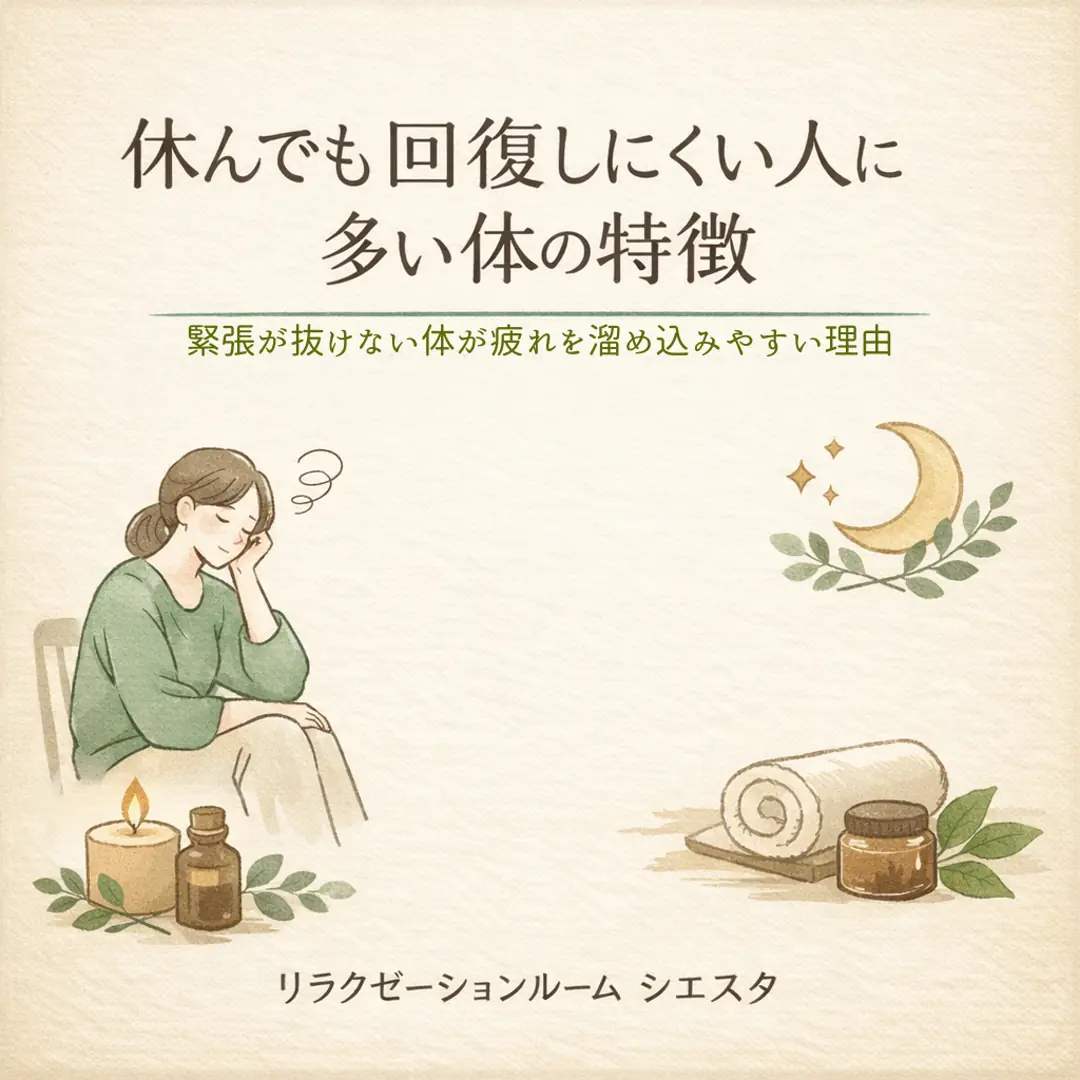 休んでも疲れが残ると感じる時に振り返りたい体の緊張や日常の過ごし方を紹介するシエスタ瀬戸西店の画像