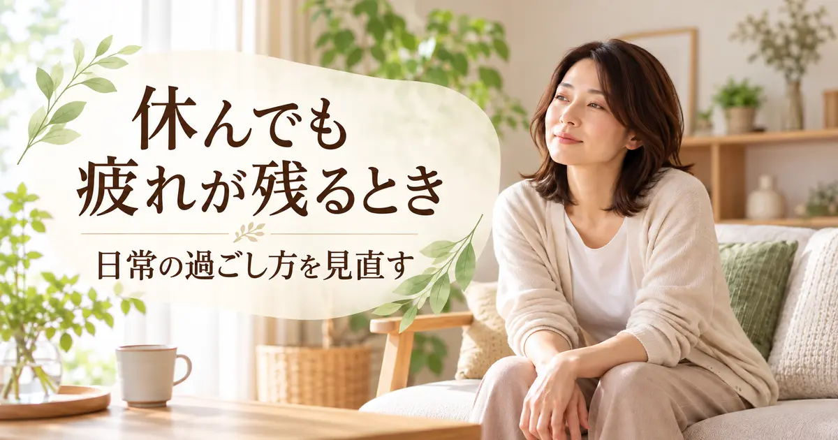 休んでも疲れが残る時