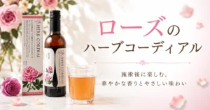 施術後に楽しむローズのハーブコーディアルと華やかな香りや味わいを紹介するアイキャッチ画像