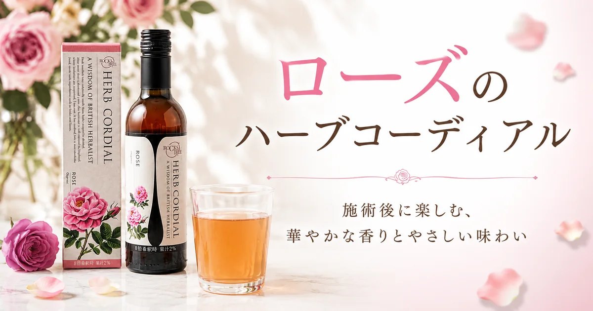 ローズのハーブコーディアル
