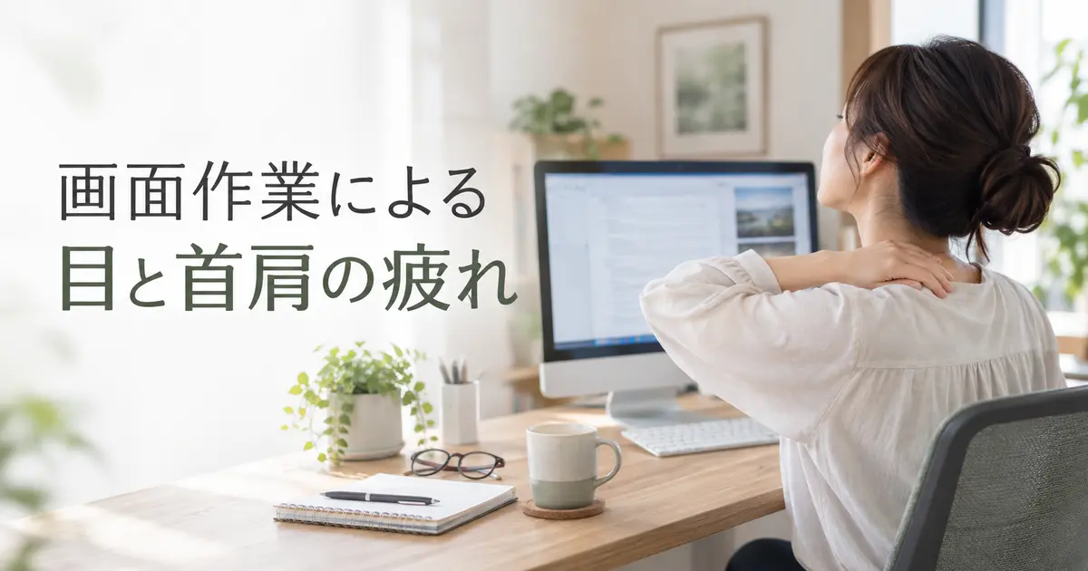 画面作業による目と首肩の疲れ