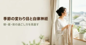 季節の変わり目と自律神経について朝・昼・夜の過ごし方から見直す写真風アイキャッチ画像