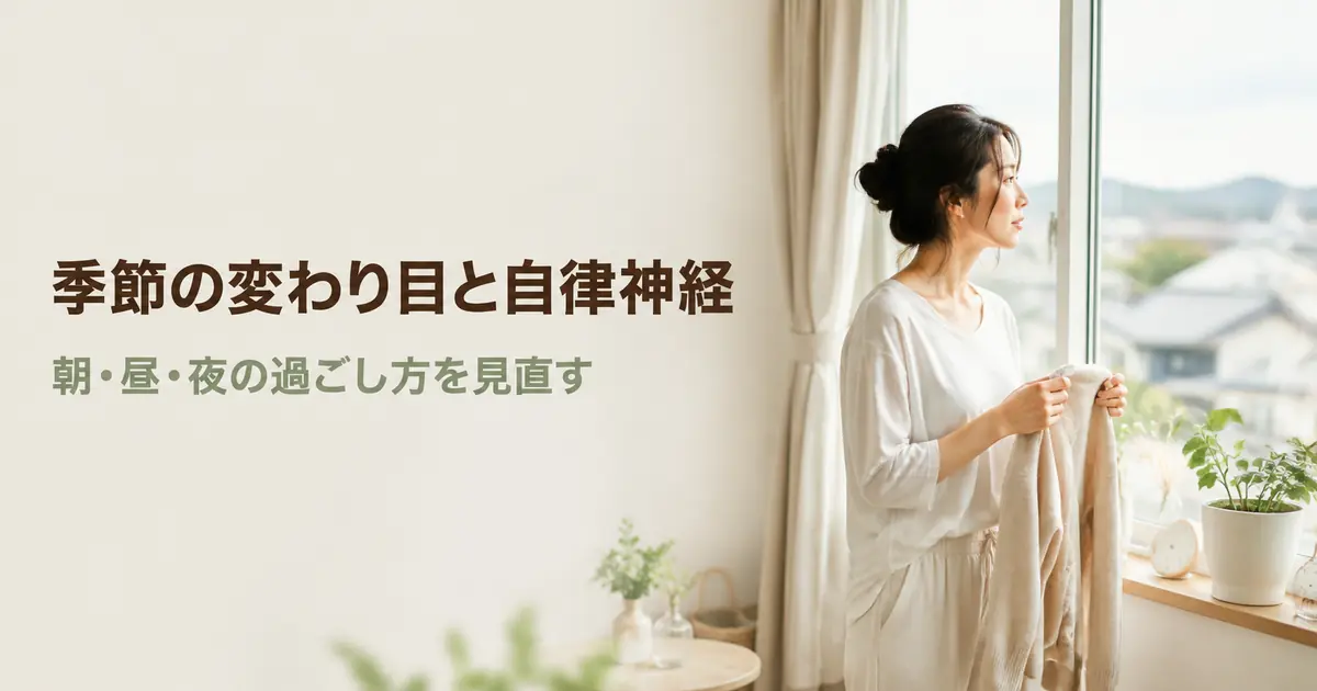 季節の変わり目と自律神経