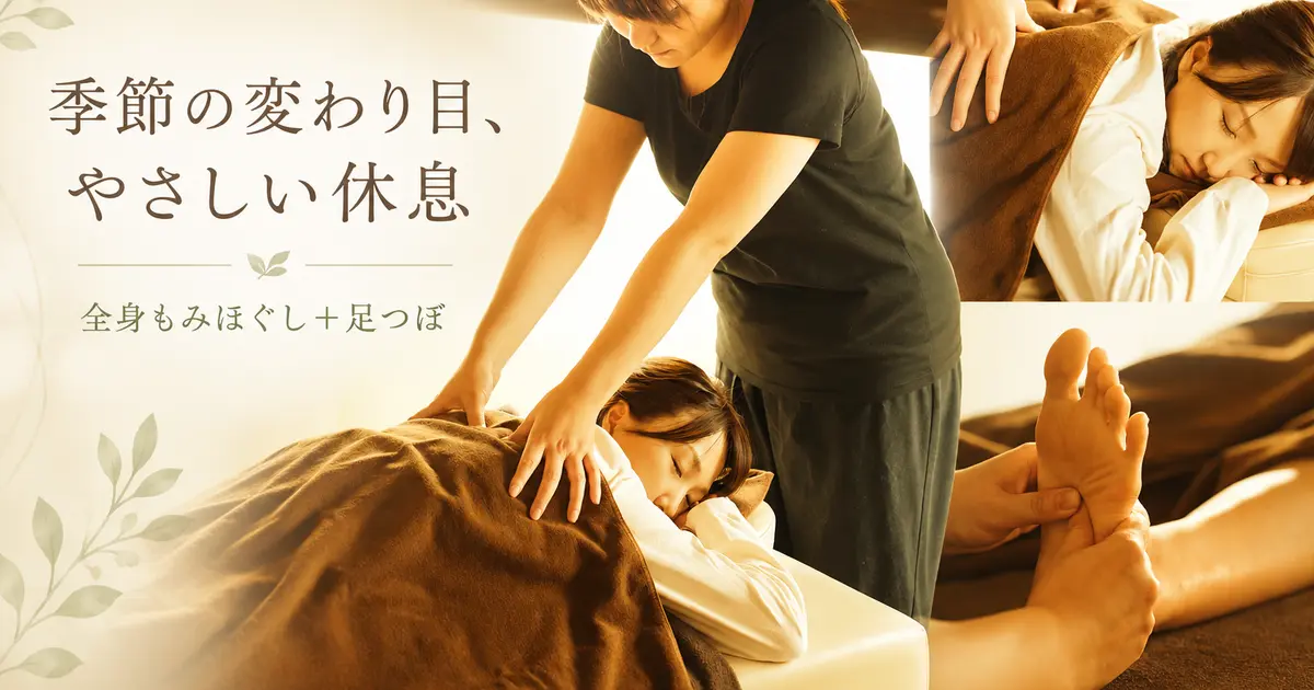 秋の疲れに全身+足つぼ