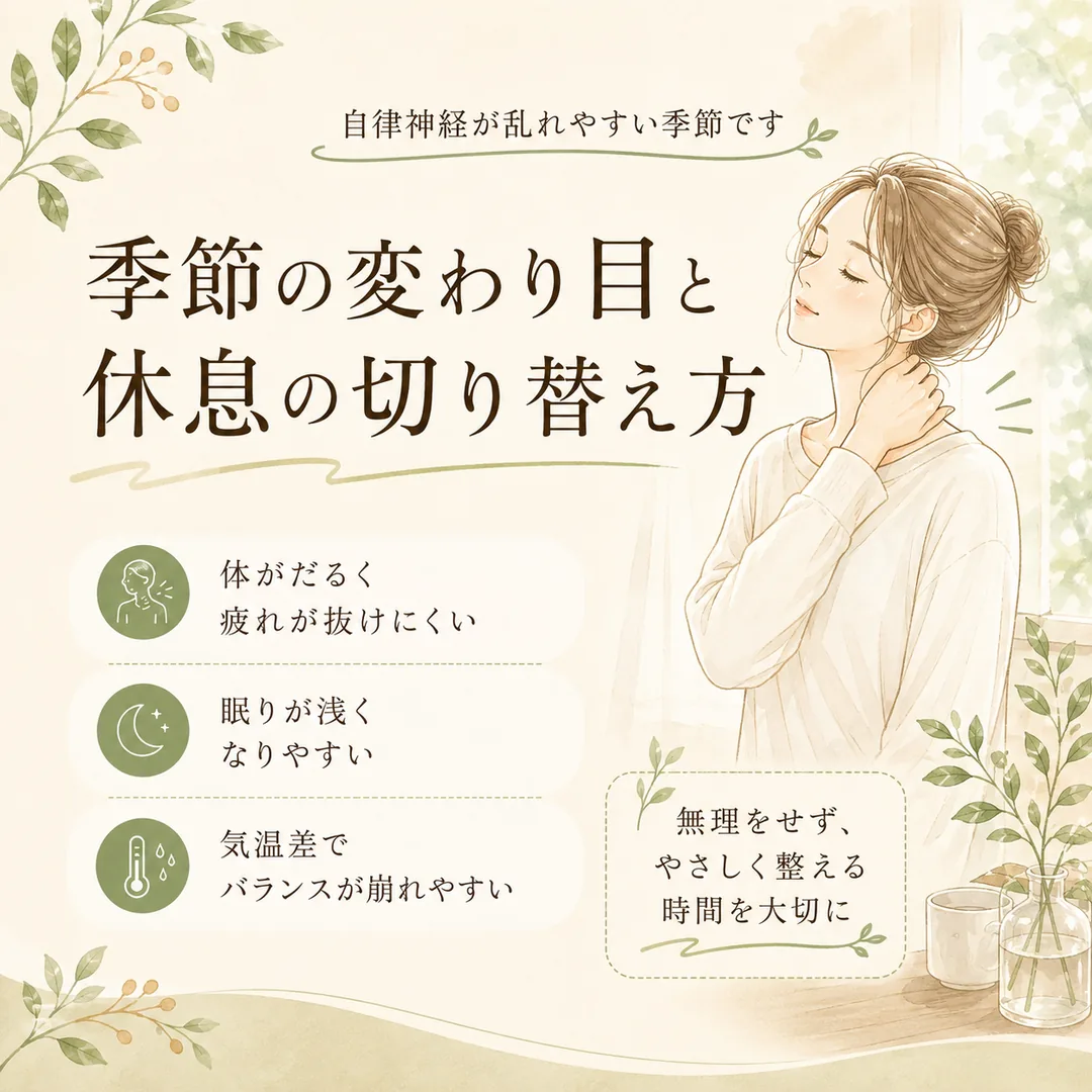 季節の変わり目に体の重さや休みにくさを感じる女性