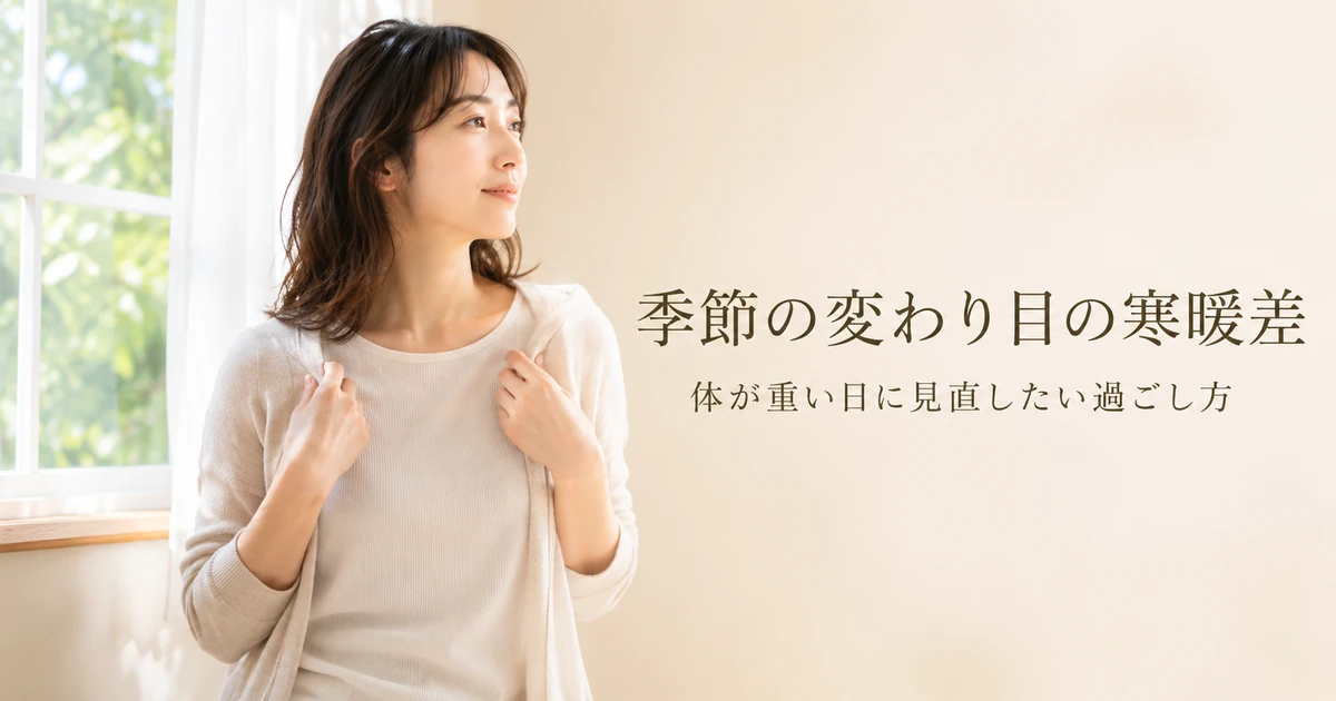 季節の変わり目の寒暖差