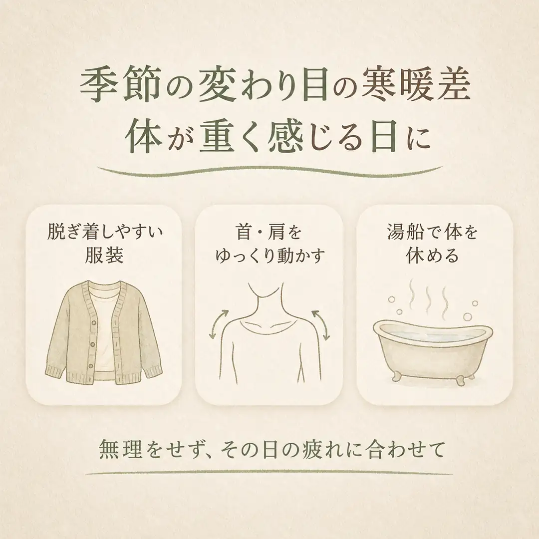 季節の変わり目の寒暖差で体が重く感じる日に見直したい服装と休み方