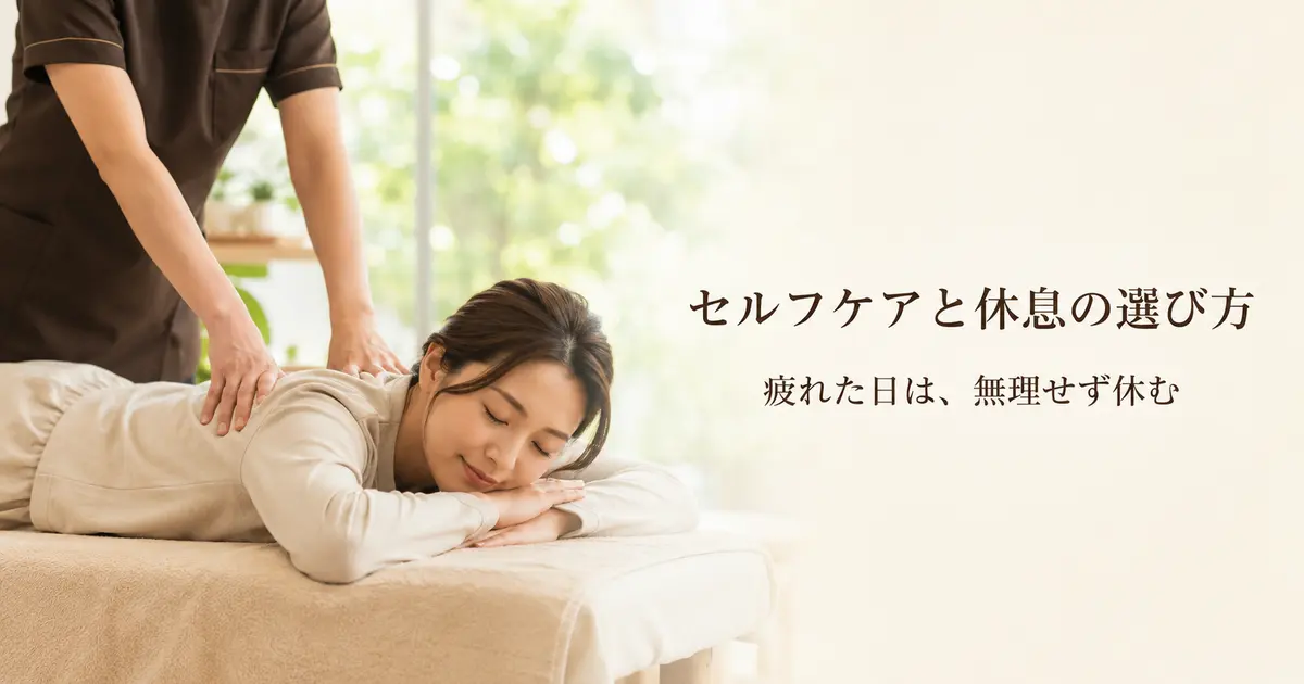 セルフケアと休息の選び方