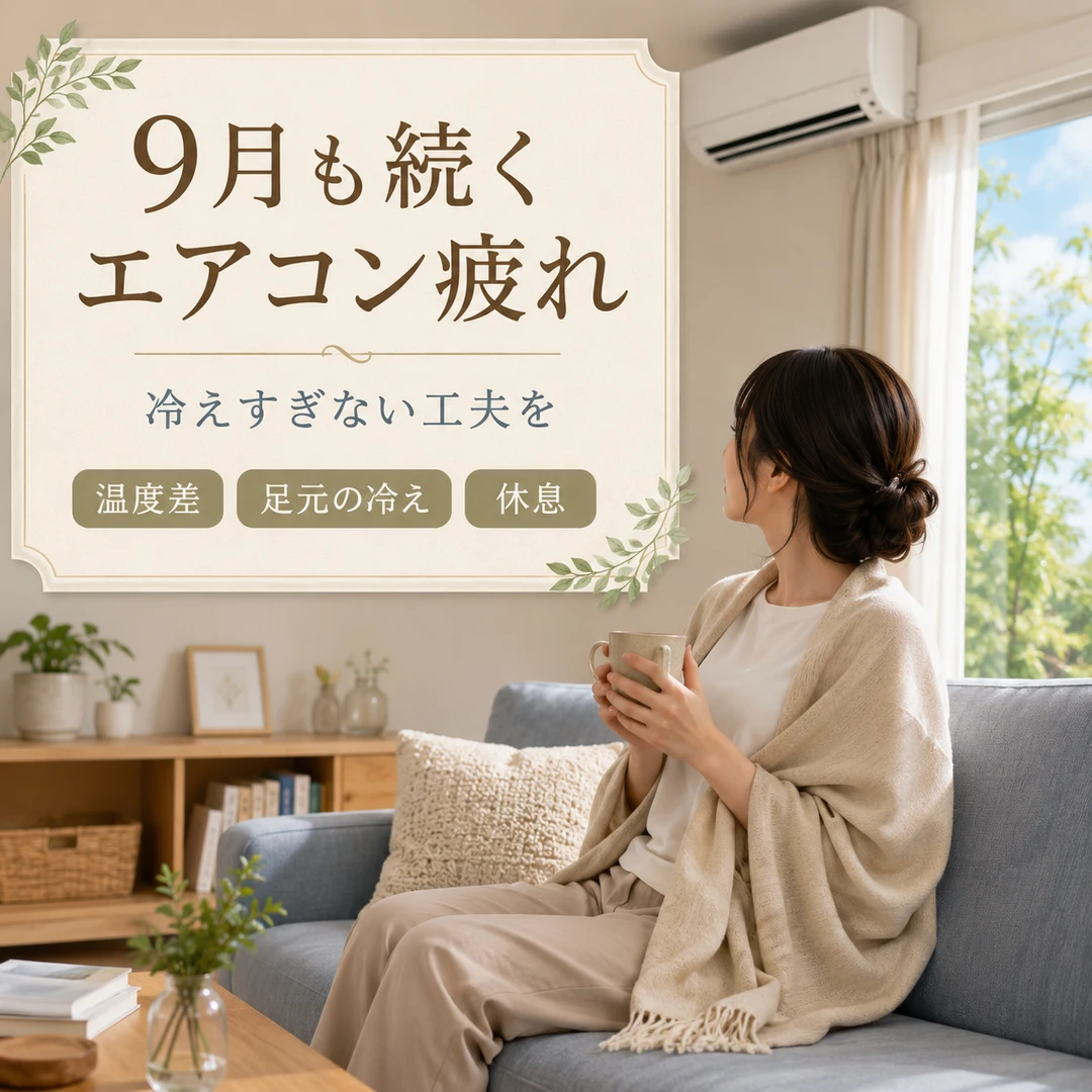 瀬戸市のリラクゼーションルーム シエスタ瀬戸西店｜9月も続くエアコン疲れと冷房による冷え対策