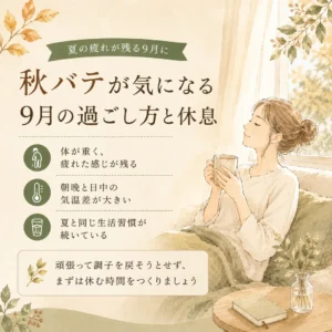 夏の疲れが残る9月に秋バテが気になるときの過ごし方と休息を紹介するシエスタ瀬戸西店のイメージ画像