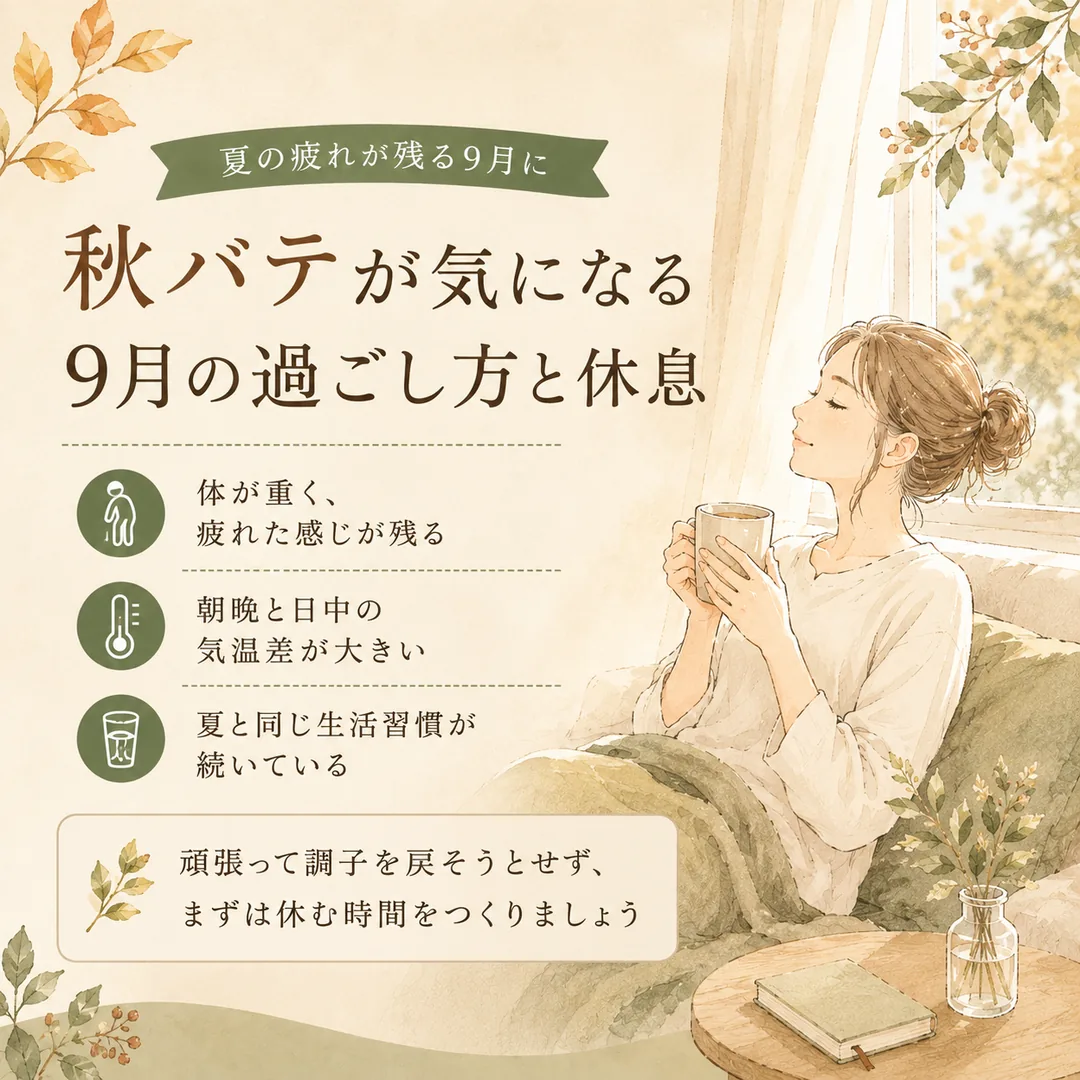 秋バテによる体の重さや疲れ、気温差によるだるさについて紹介するシエスタ瀬戸西店のイメージ画像