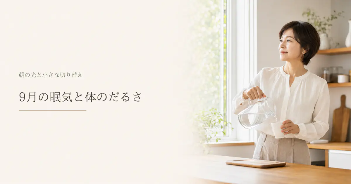 9月に感じる日中の眠気と体のだるさ