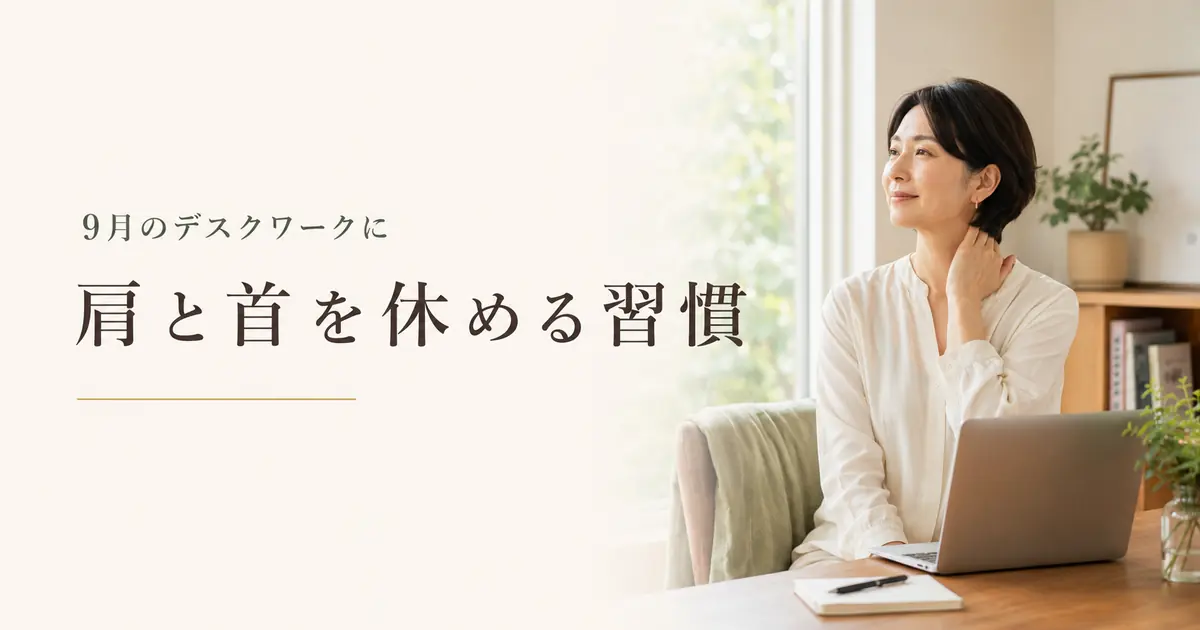 9月に気になる肩と首の重だるさ