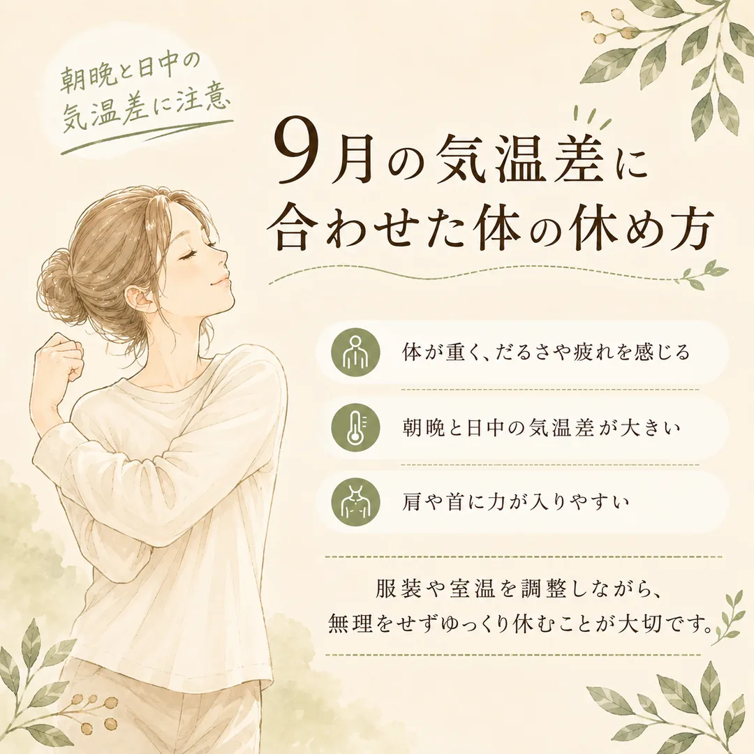 朝晩と日中の気温差による体のだるさや肩首の緊張について紹介するシエスタ瀬戸西店のイメージ画像