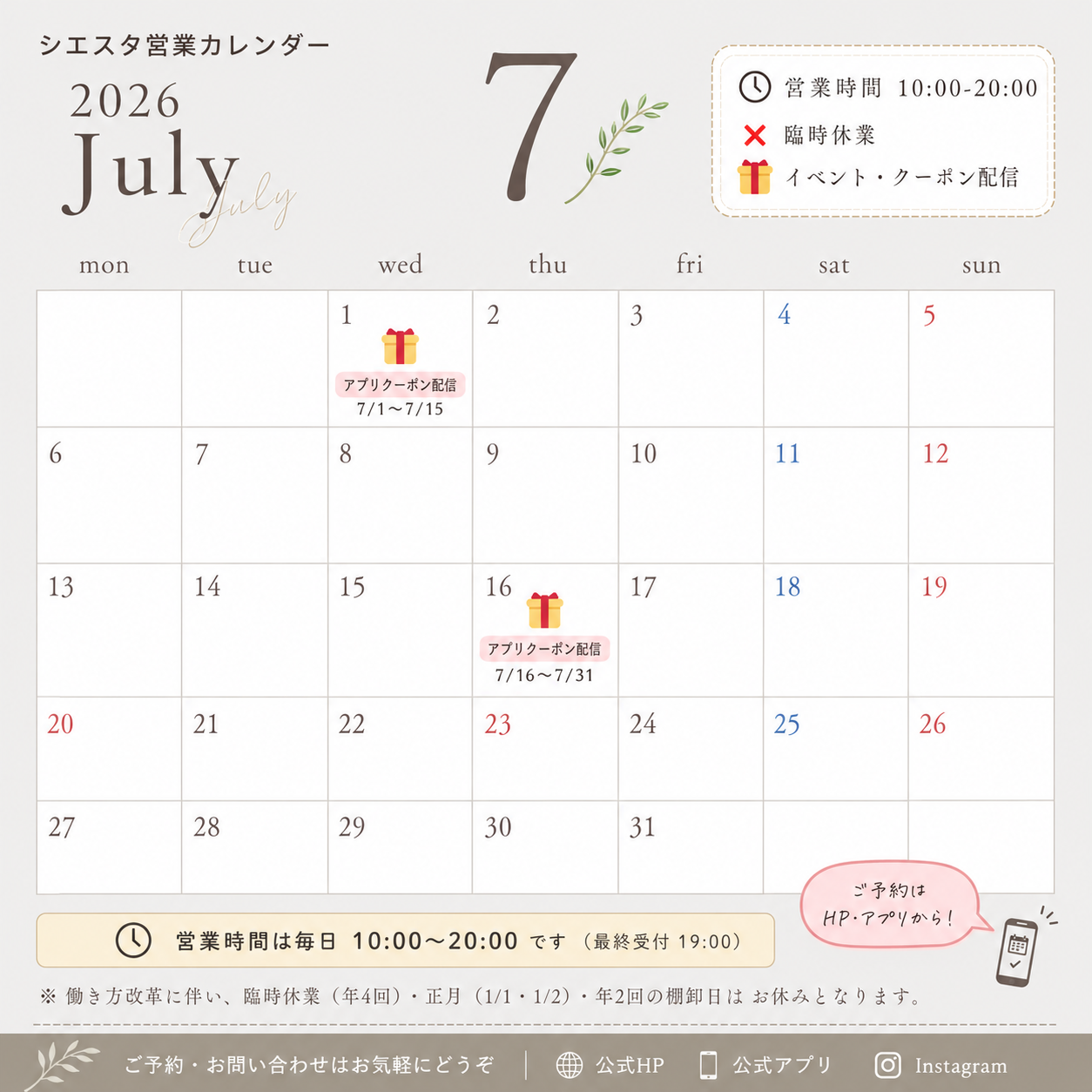 2026年7月のリラクゼーションルーム シエスタ瀬戸西店の営業カレンダー。営業時間は毎日10:00～20:00、7月前半・後半のアプリ限定クーポン配信期間を掲載しています。