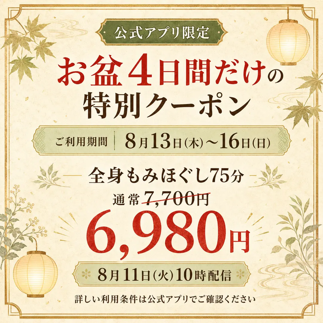 お盆4日間限定で全身もみほぐし75分を通常7,700円から6,980円で利用できるシエスタ瀬戸西店の公式アプリ限定クーポン