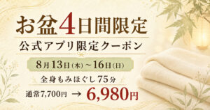 2026年8月13日から16日までのお盆4日間限定で、全身もみほぐし75分を6,980円で利用できる公式アプリクーポン