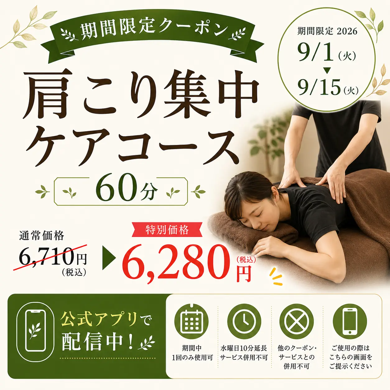 肩こり集中ケアコース60分を通常6,710円から6,280円で利用できる2026年9月1日から15日までの公式アプリ限定クーポン