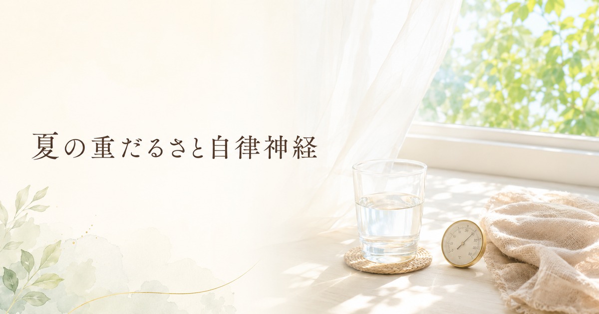 夏の自律神経と体の重だるさの関係