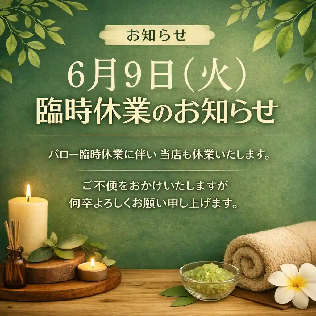 2026年6月9日の臨時休業を案内するリラクゼーションルーム シエスタ瀬戸西店のお知らせ