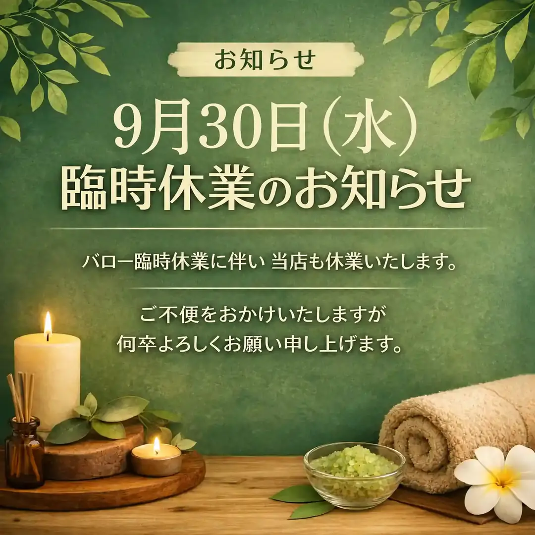 2026年9月30日水曜日の臨時休業のお知らせ