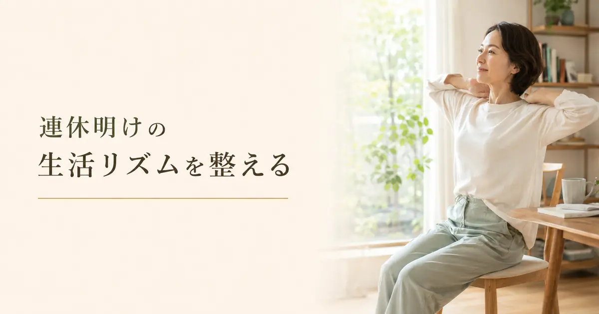 連休明けの生活リズムを戻すコツ