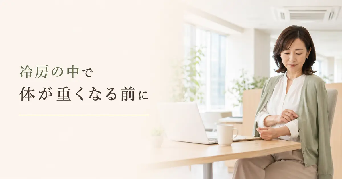 冷房の中で体が重い時に見直すこと