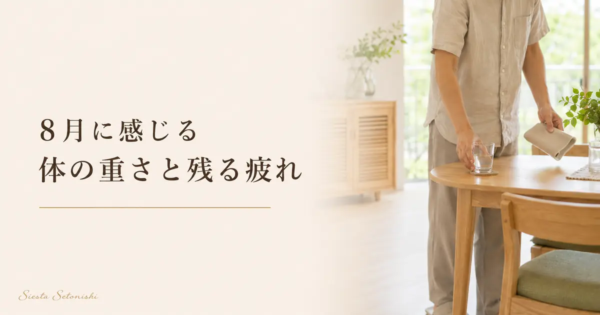 8月に感じる体の重さと残る疲れ