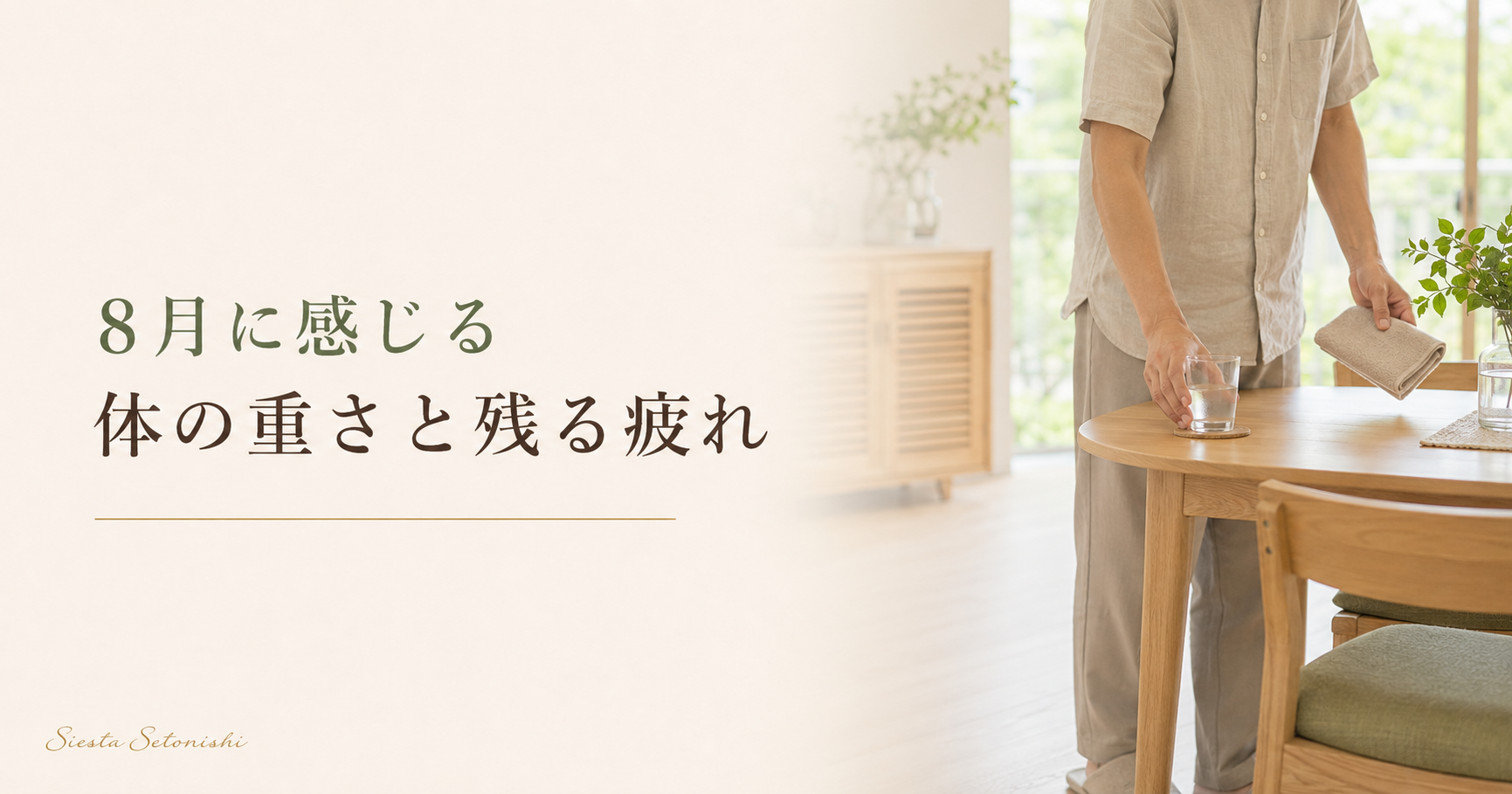 8月に感じる体の重さと残る疲れ