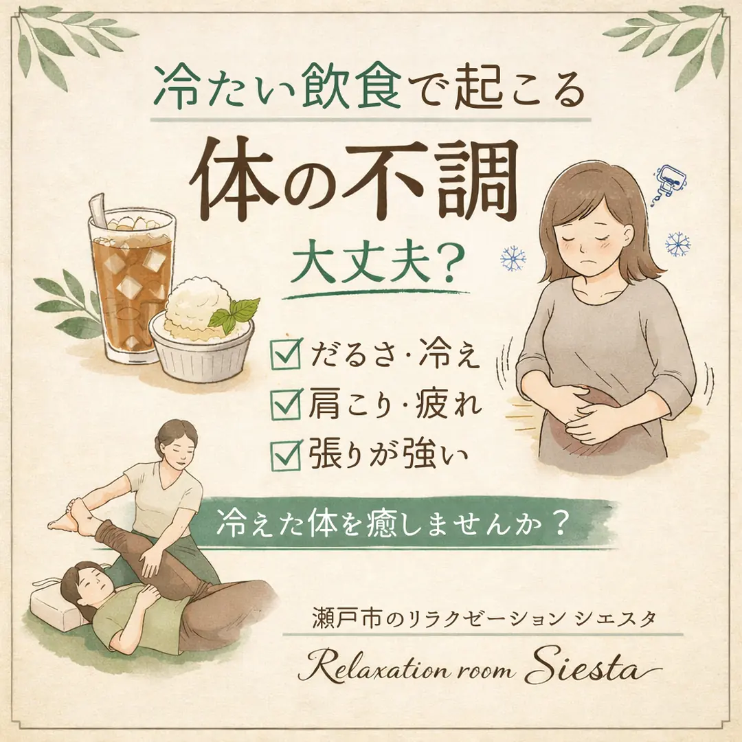 冷たい飲食が続く夏のだるさや冷え、肩こり、疲れについて紹介するシエスタ瀬戸西店のイメージ
