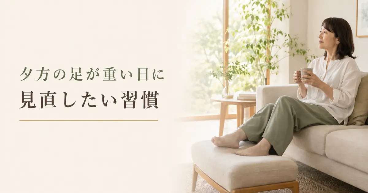 夕方になると足が重い時の過ごし方