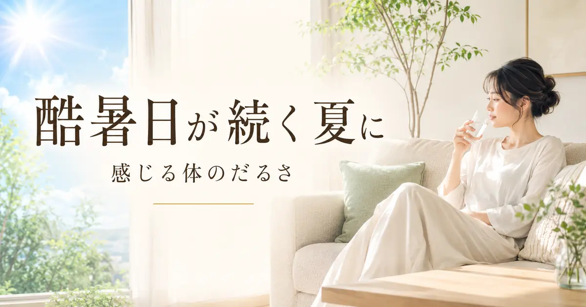 酷暑日が続く夏に感じる体のだるさ