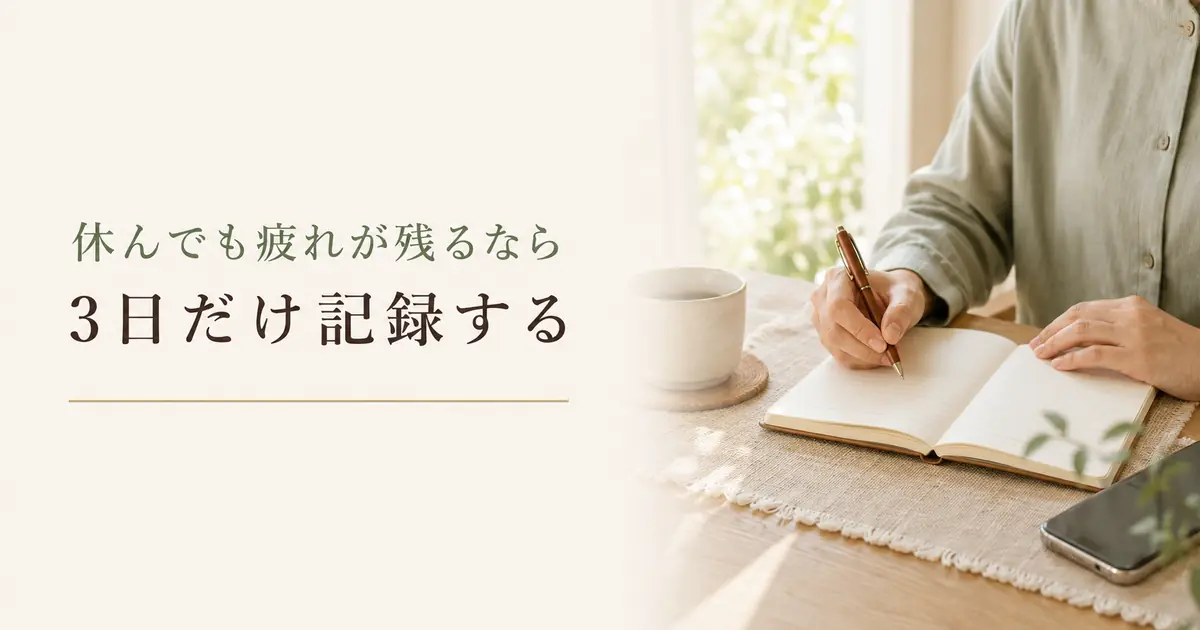 休んでも疲れが残る時の3日記録