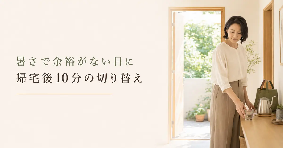 暑さでイライラする日の帰宅後10分