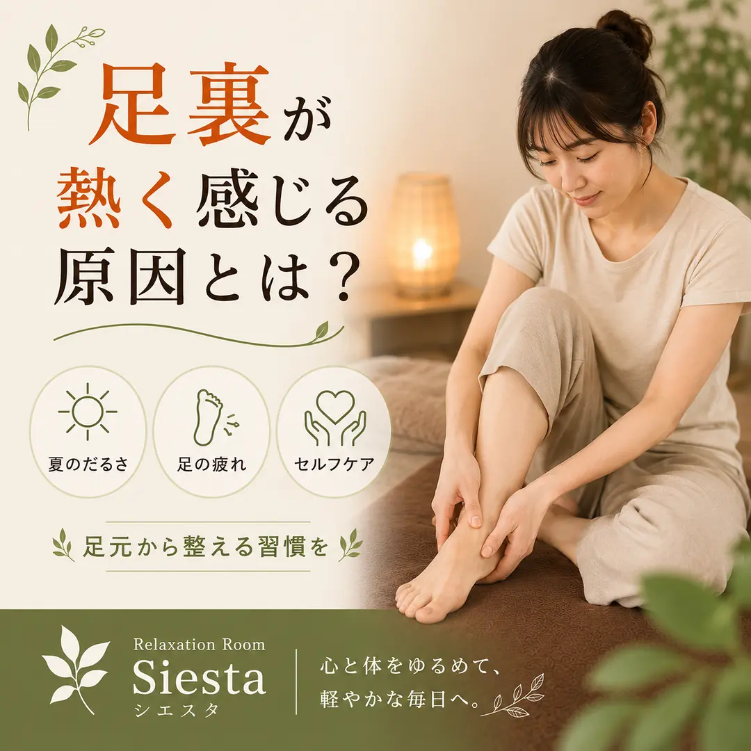 夏の夜に足裏が熱く感じる理由と足元から整えるセルフケアを紹介するシエスタ瀬戸西店のイメージ