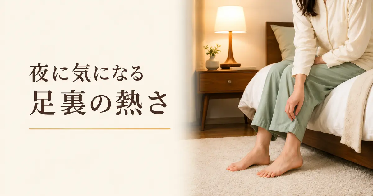 夜に足裏が熱く感じる原因と対策