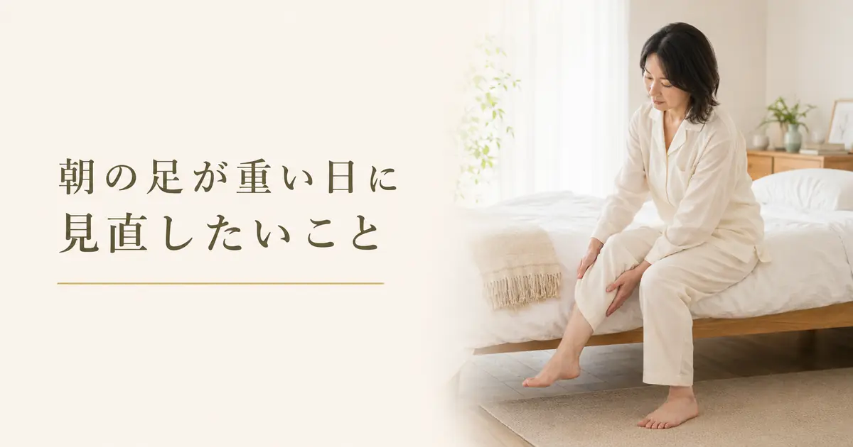 朝の足の重だるさをやさしくケア