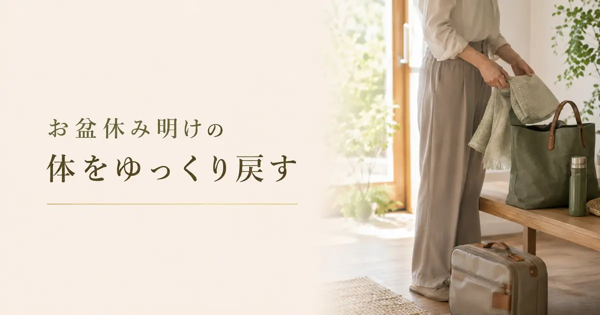 お盆休み明けに残る体の重さと疲れ