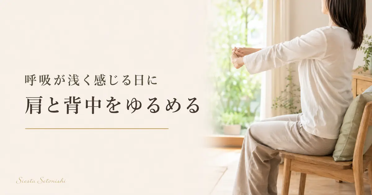 呼吸が浅く感じる夏の体のこわばり