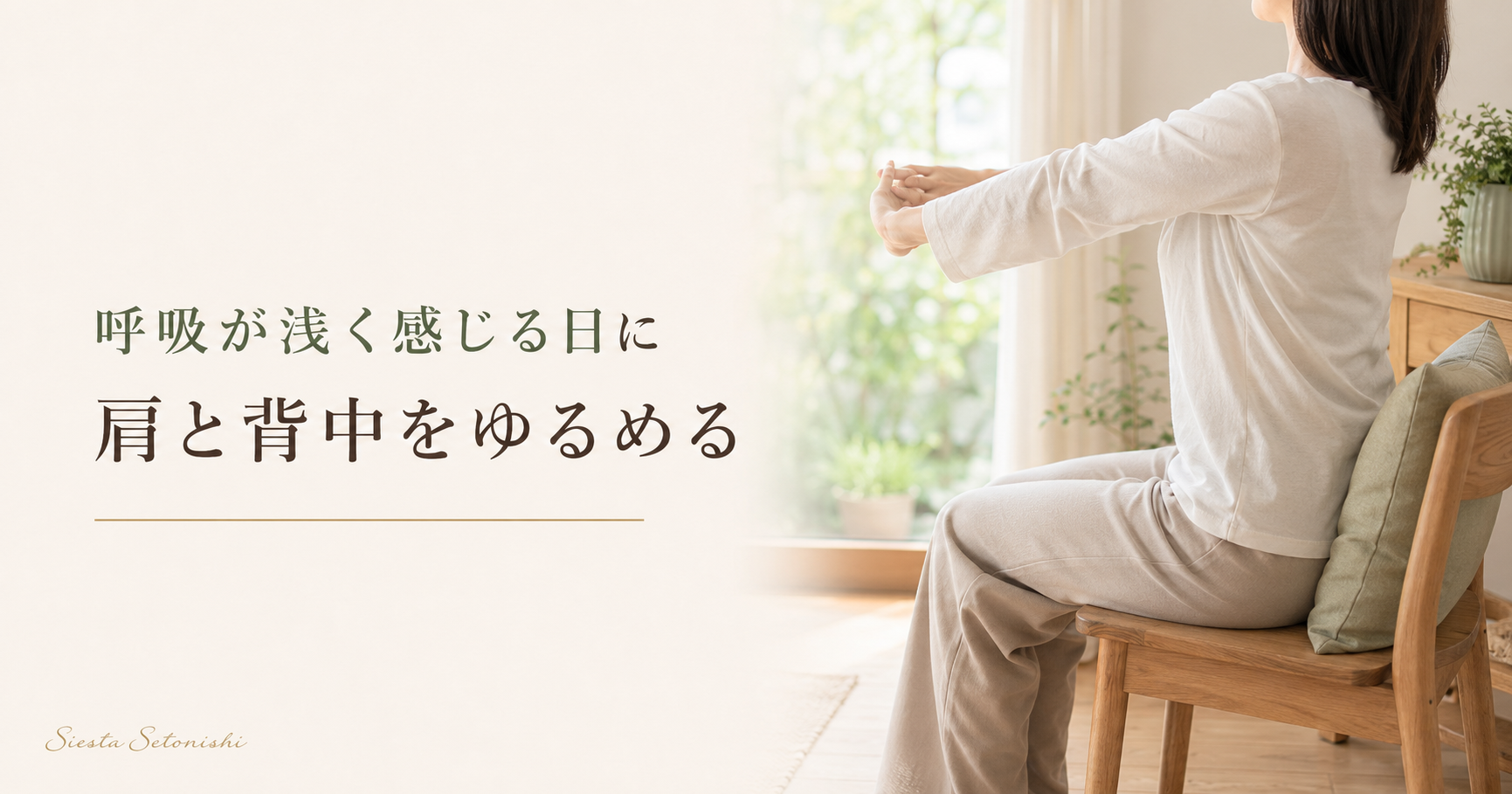 呼吸が浅く感じる夏の体のこわばり