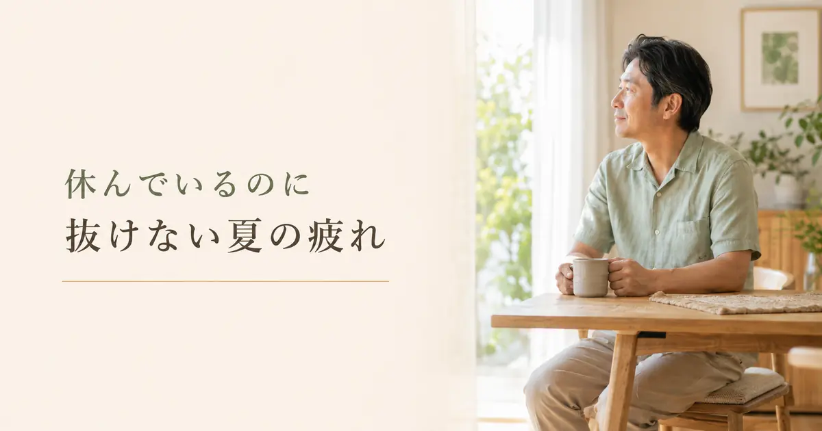 休んでも抜けない夏の疲れを見直す